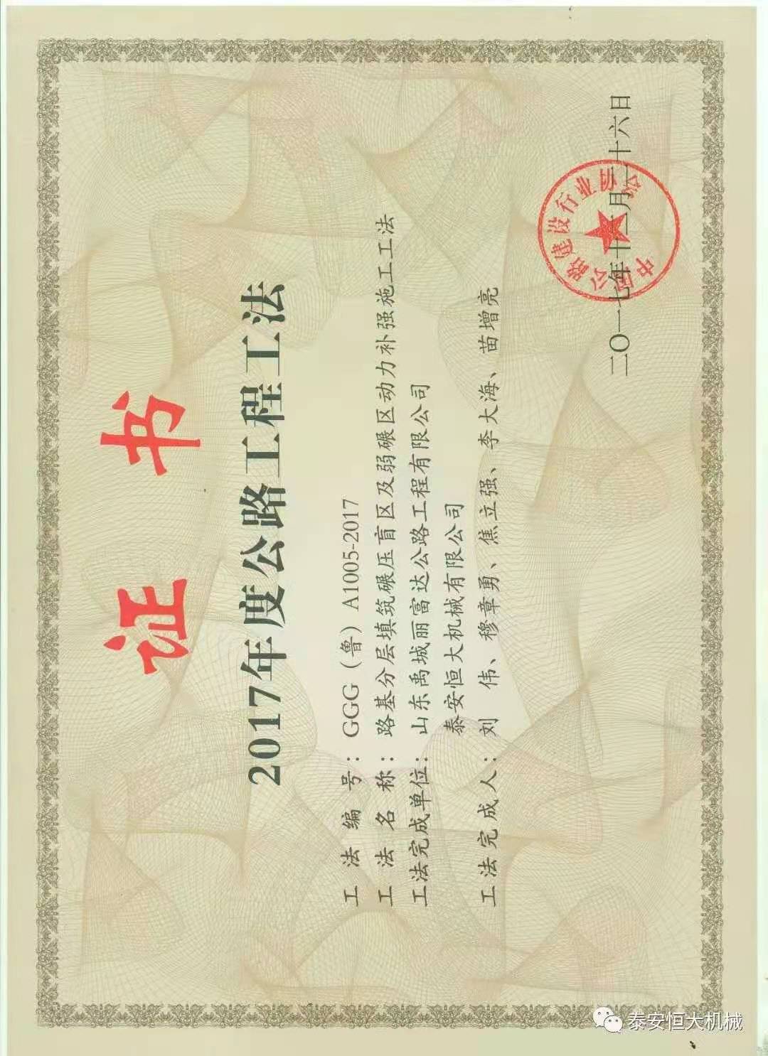 恒大機械喜獲“2017年度公路工程工法”優(yōu)秀工法獎 恒大機械喜獲“2017年度公路工程工法”優(yōu)秀工法獎